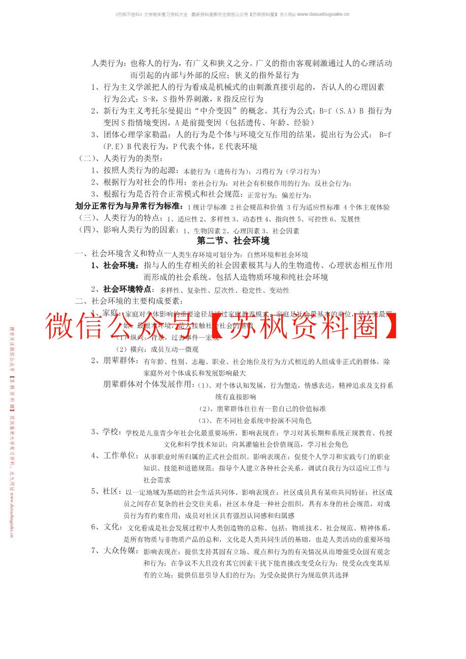 人类行为与社会环境